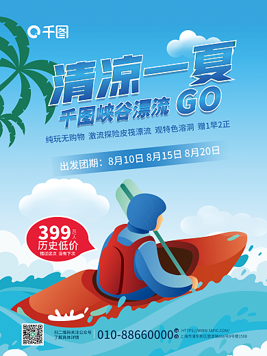 简约插画清凉一夏峡谷漂流旅游海报