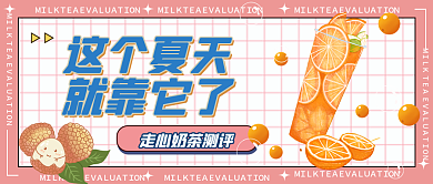 创意时尚这个夏天就靠它了饮品测评活动公众号首图