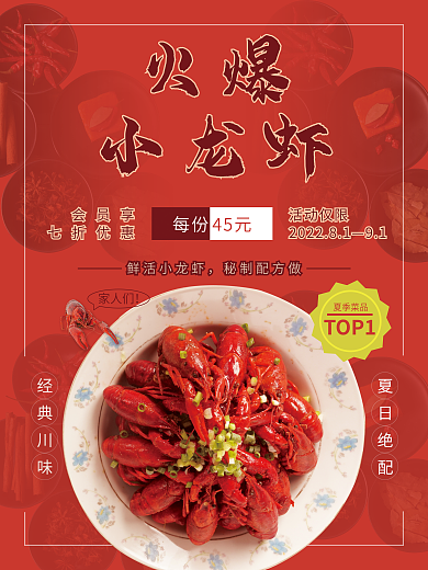 火爆小龙虾夏季菜品TOP1餐饮海报