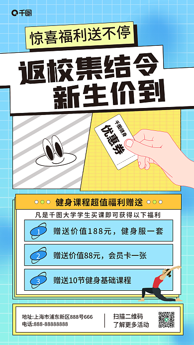 开学季健身活动扫描二维码健身服一套海报