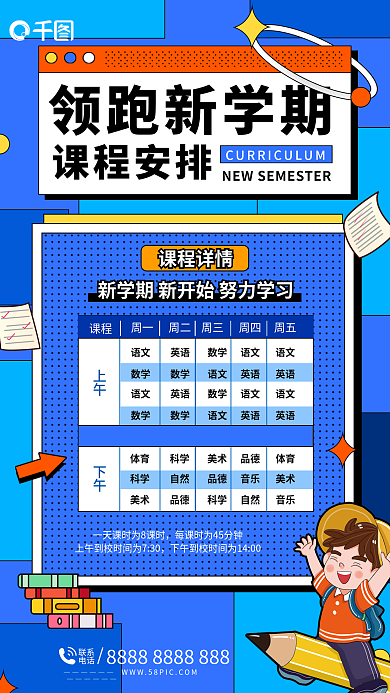 开学季课程表领跑新学期课程安排海报