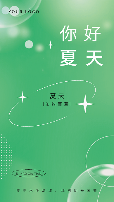 你好夏天你好夏天如约而至