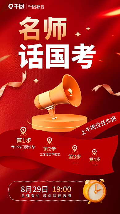 红色大气岗位任你挑第1步考教育培训宣传海报