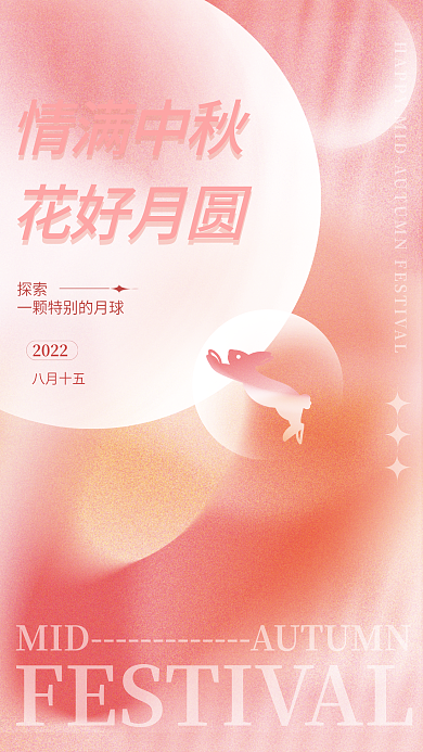 简约弥散情满中秋花好月圆节日宣传海报