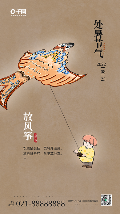 处暑放风筝民俗活动复古手机海报