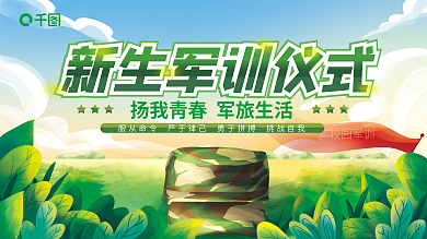 手绘风校园军训仪式展板海报