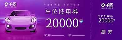 房地产车位20000客户签名车位优惠券