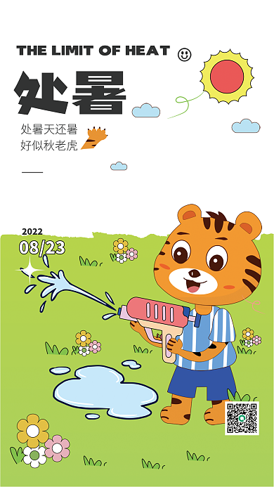 处暑秋老虎扁平插画海报