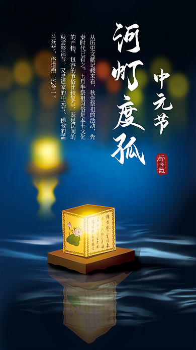 中元节河灯中元节河灯度孤度孤海报