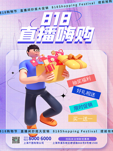 创意年中818直播嗨购活动618大促3d海报