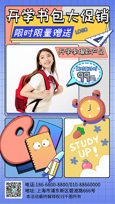 开学季学生用品限时倒计时99