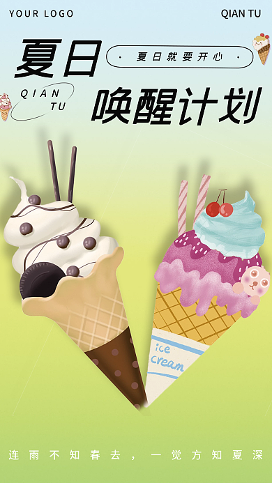 夏日美食夏日QIAN心动出发