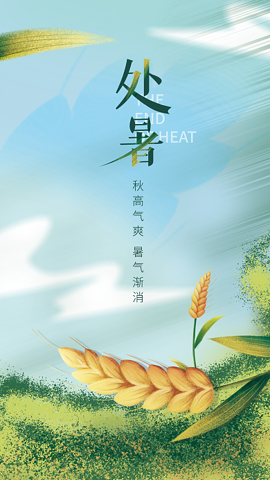 插画农忙THEEND处暑节气海报