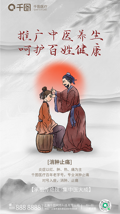 中国风中式医疗消肿止痛山水医疗宣传海报