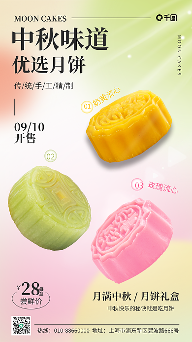 中秋月饼促销中秋味道优选月饼手机海报