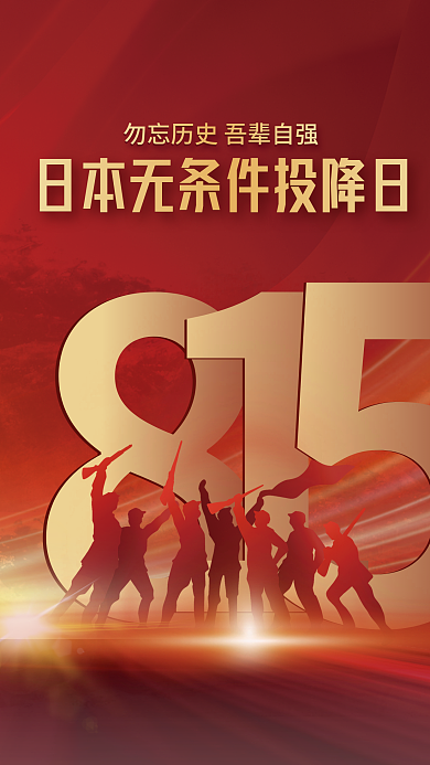 红金党建无条件投降日海报