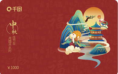 中秋国风佳节至1000简约礼品卡
