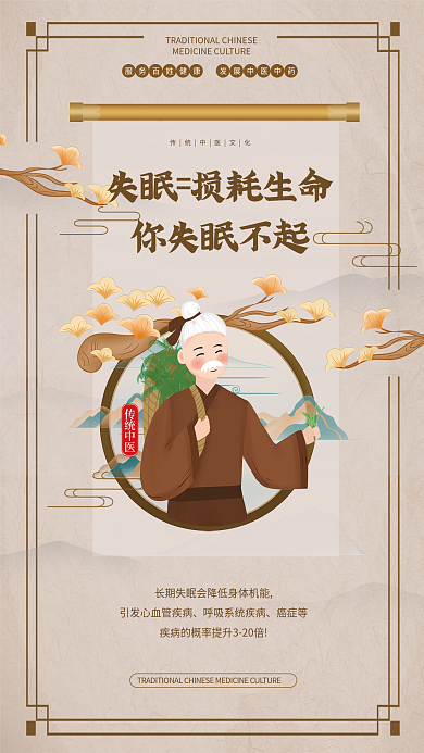 中式中国风癌症等你失眠不起中医院内容宣传海报