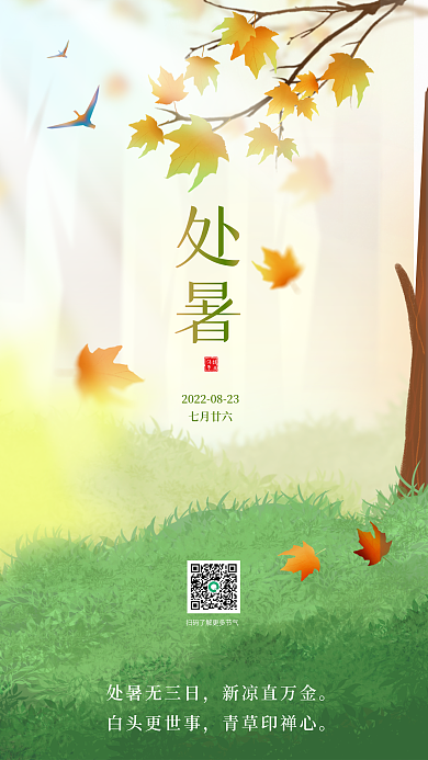 处暑节气夏秋交替落叶枫叶黄了树木草地飞鸟