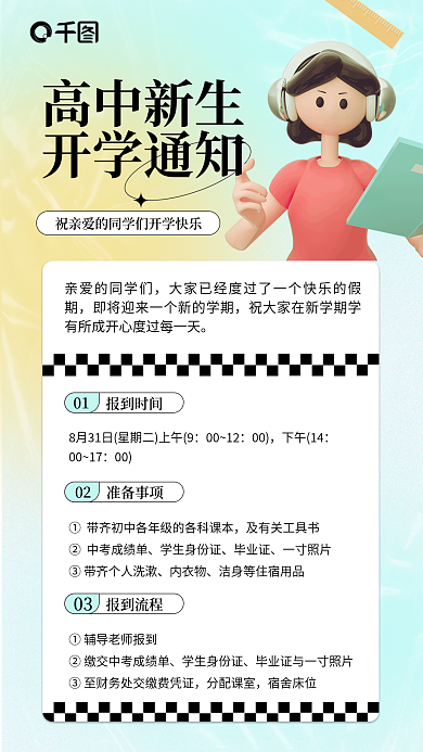 高中新生01报到时间3d手机海报