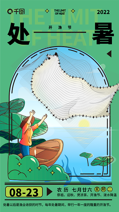 扁平风描2022开渔节处暑节气开渔节海报