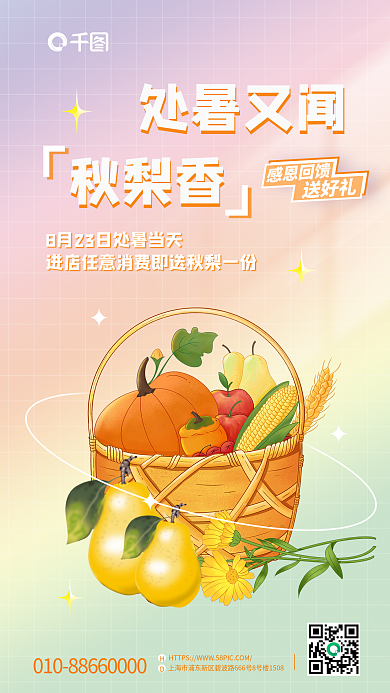 简约风感恩回馈送好礼梨处暑促销手机海报