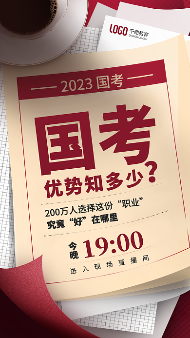 简约风教育国考考优势考前报考准备直播海报