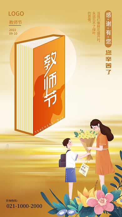 感恩教师节恩师难忘小清新插画海报