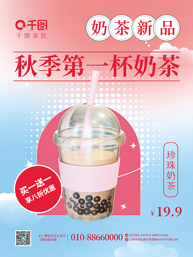 弥散创意奶茶新品茶饮上新海报