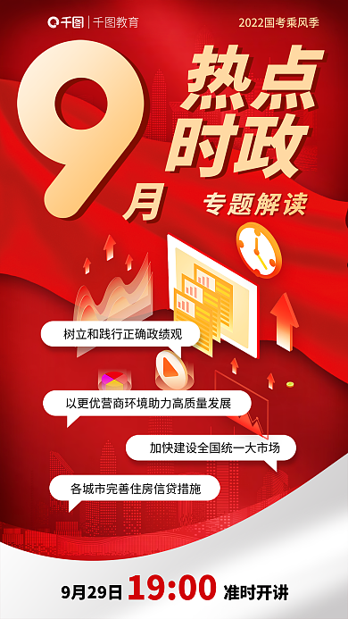 教育培训公职国考每月热点时政解读海报