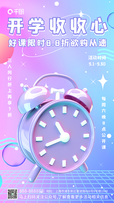 新媒体开学季开学收收心活动时间招生海报