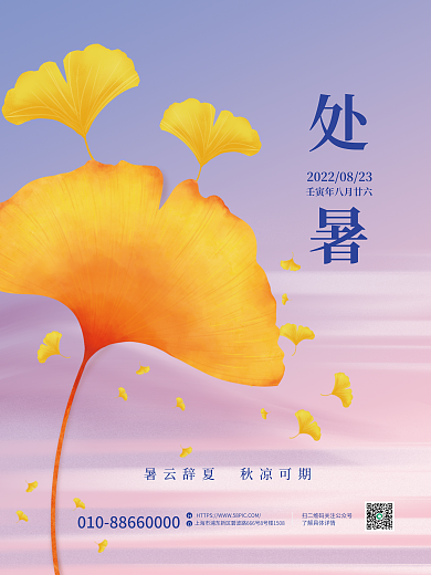 简约清新处暑落叶海报