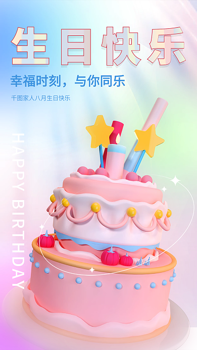 创意渐变生日快乐幸福时刻生日会生日快乐3d海报