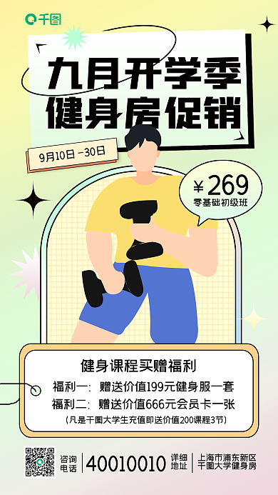 小清新开学季九月开学季健身房促销活动海报