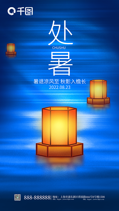 简约风地址网址处暑放河灯全屏海报