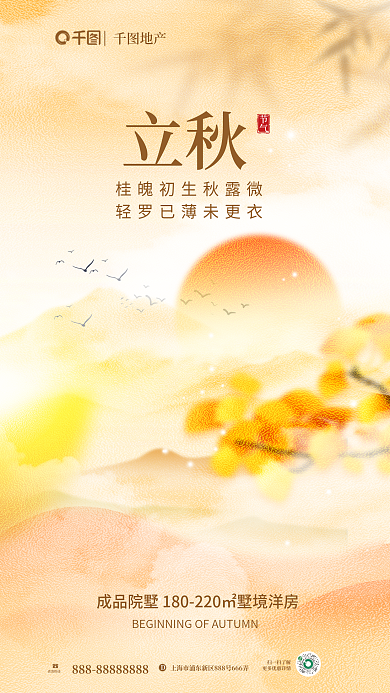 简约大气扫一扫了解地产叠加磨砂质感背景立秋海报