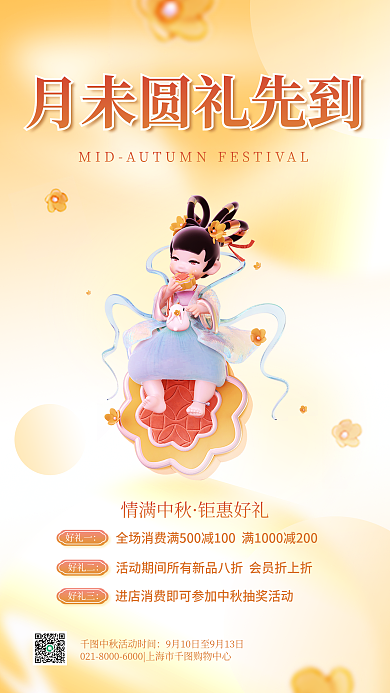 中秋营销情满中秋钜惠好礼3d渐变促销手机海报
