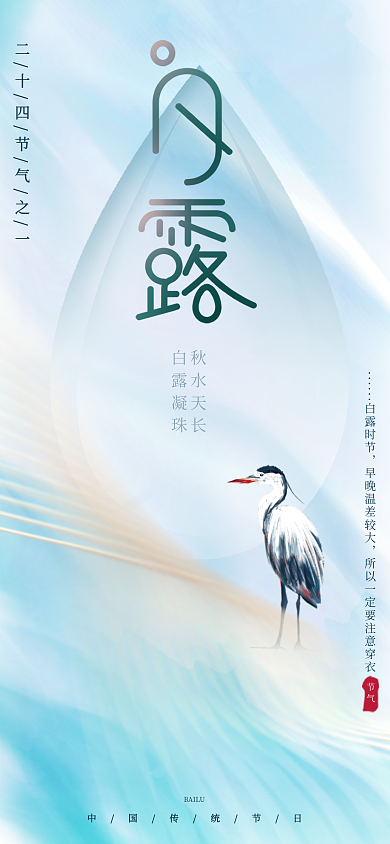 创意文艺节气白露时节中国风白露节气海报