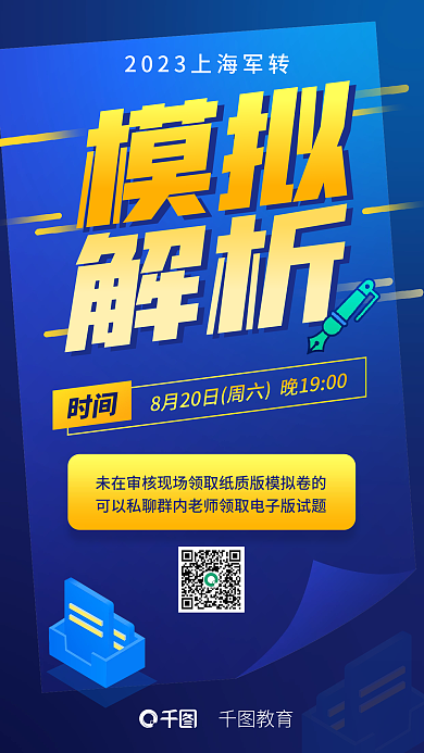 教育培训军考模拟解析海报