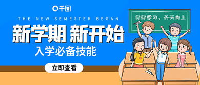 蓝色背景立即查看新开始学校公众号首图