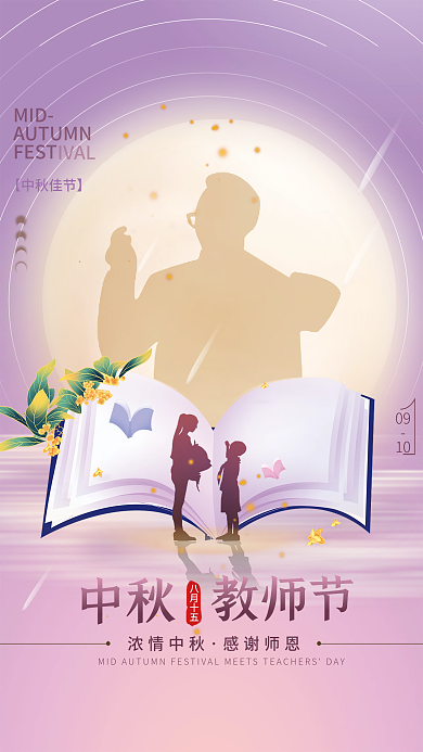 中秋教师节中秋教师节简约海报