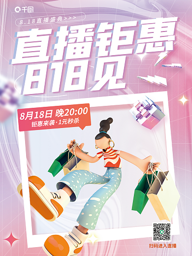 创意818直播钜惠钜惠来袭预告宣传促销3d海报