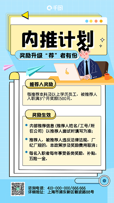 扁平风企内推计划奖励通知海报
