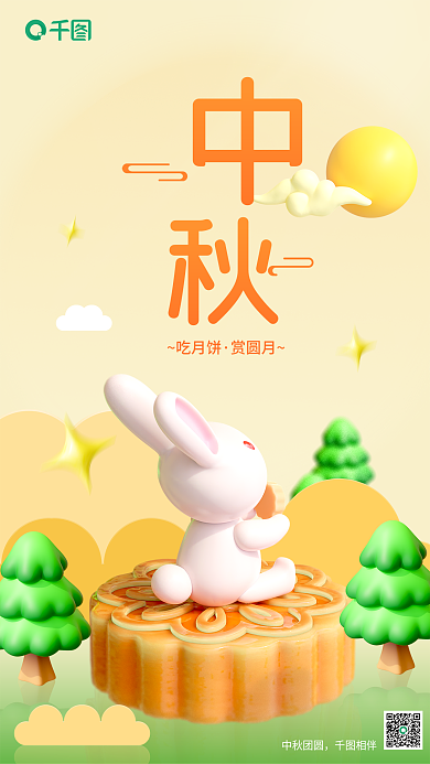 中秋兔子吃月饼赏圆月月饼节日3d海报