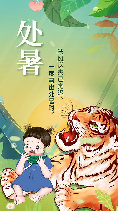 手绘风处暑秋老虎来了节气海报