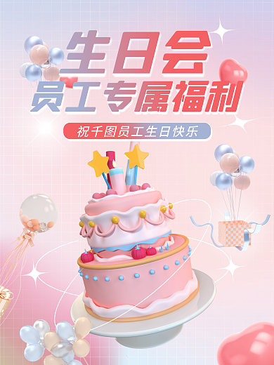 潮流企业生日会快乐蛋糕卡通小清新海报