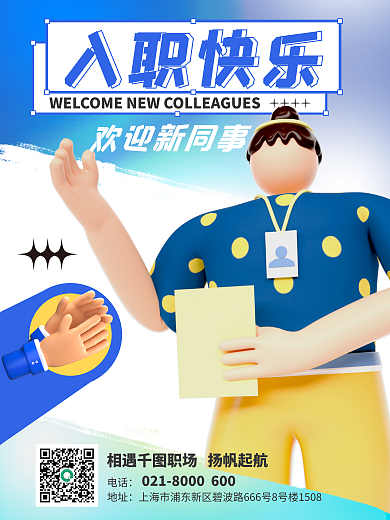 企业新人入职快乐祝福3d海报