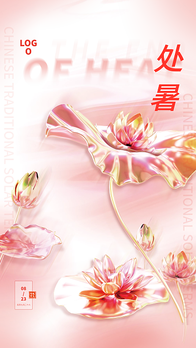 处暑花草LOGO083d海报