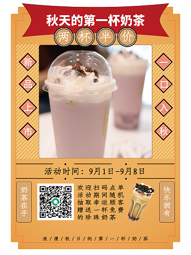 秋季奶茶活动时间奶茶在手新品海报