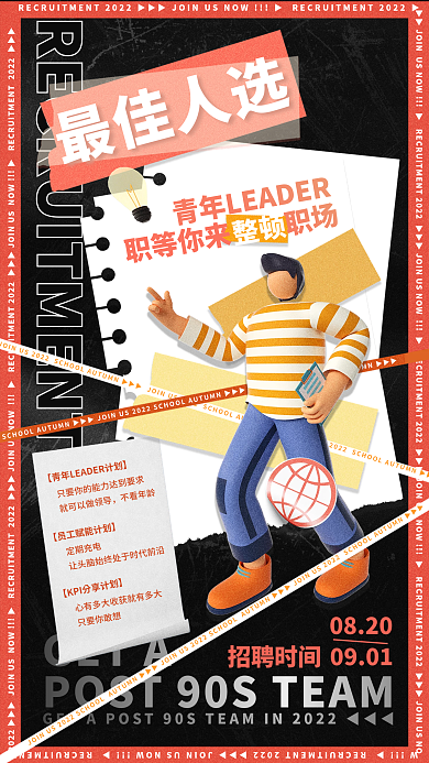 创意潮流GETA职等你来最佳人选招聘招募校招海报